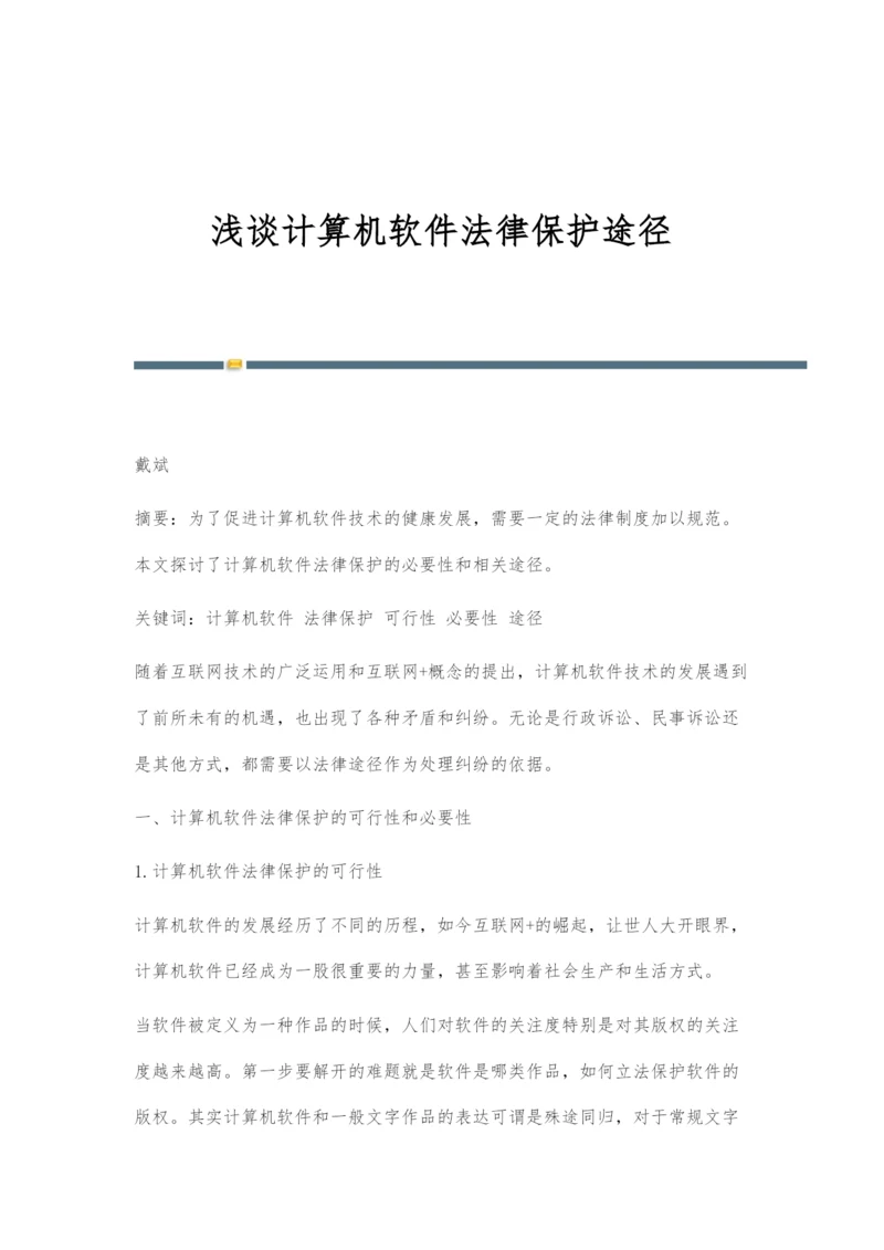 浅谈计算机软件法律保护途径.docx