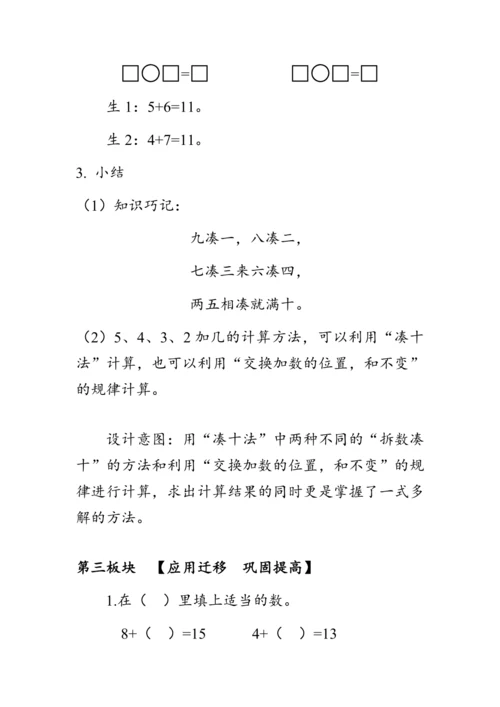 《5、4、3、2加几》（教案）人教版一年级数学上册