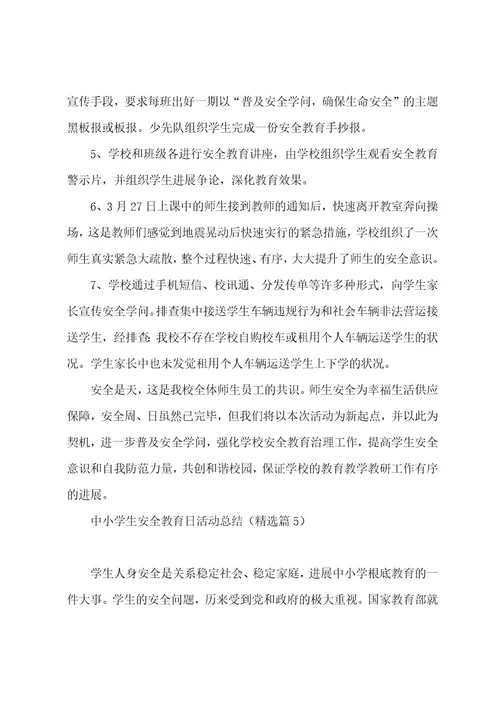 中小学生安全教育日活动总结(7篇)