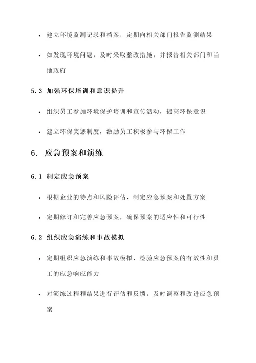 化工企业安全环保排查方案