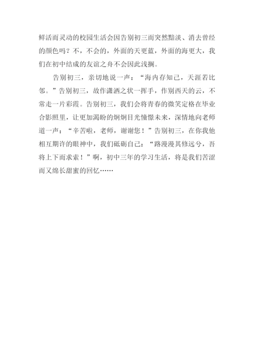 告别初三作文800字.docx