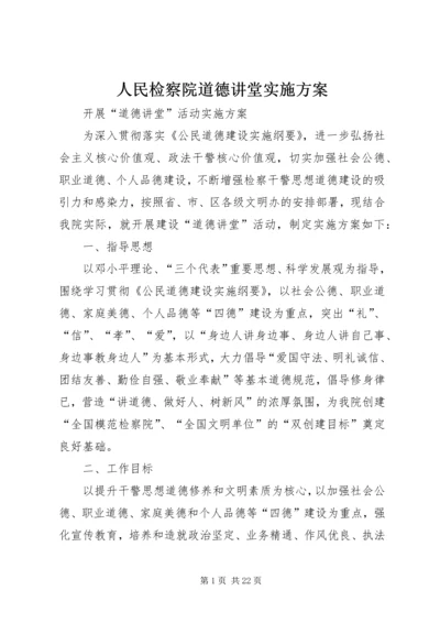 人民检察院道德讲堂实施方案.docx