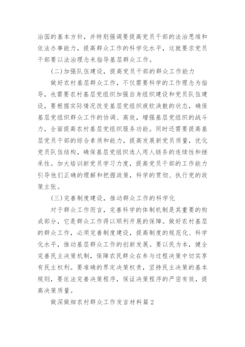 做深做细农村群众工作发言材料精选(7篇).docx