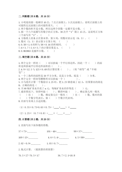 小学五年级上册数学期末考试试卷含答案【模拟题】.docx