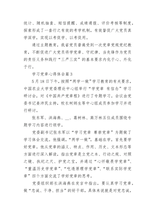 学习党章心得体会_党章学习感悟与收获范文.docx