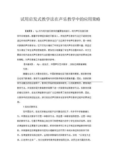 试用启发式教学法在声乐教学中的应用策略