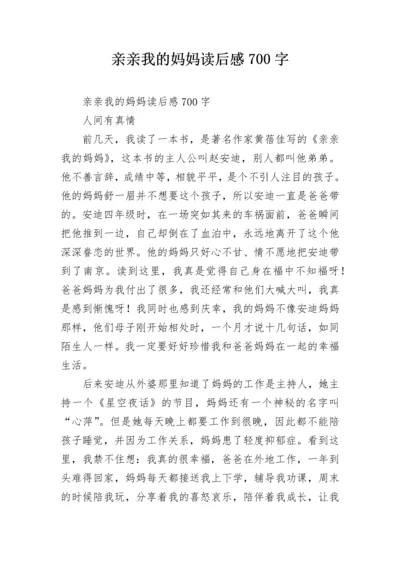 亲亲我的妈妈读后感700字.docx