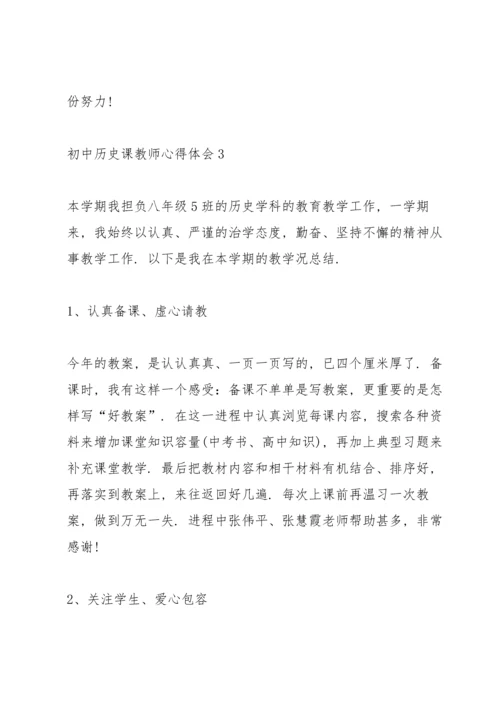 初中历史课教师心得体会.docx