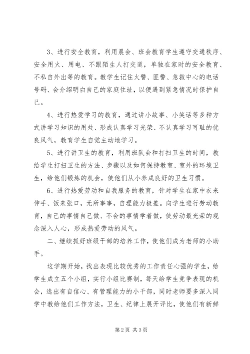 最新小学一年级上学期班主任工作计划范文.docx