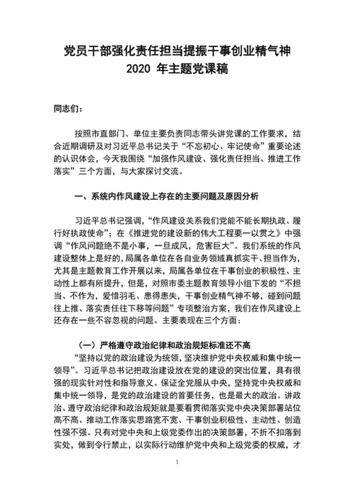 党员干部强化责任担当提振干事创业精气神专题党课稿