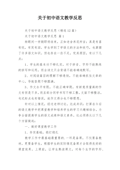 关于初中语文教学反思.docx