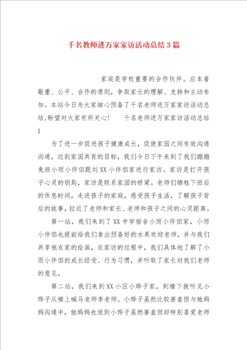 千名教师进万家家访活动总结3篇