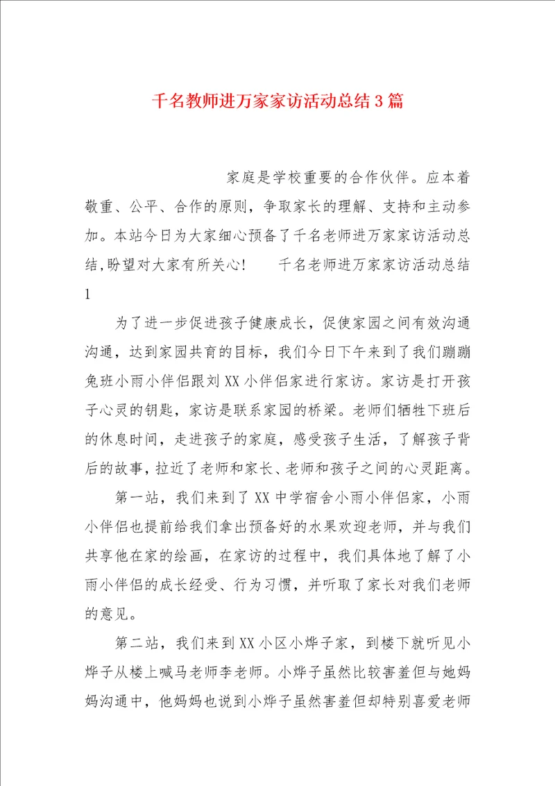 千名教师进万家家访活动总结3篇