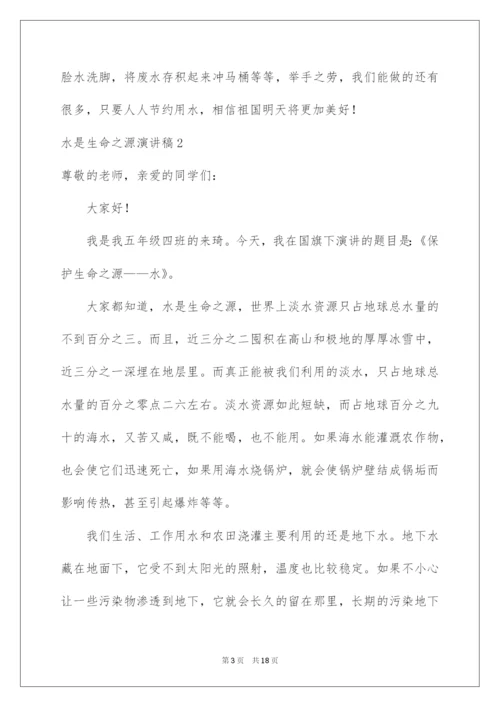 2022水是生命之源演讲稿10篇.docx