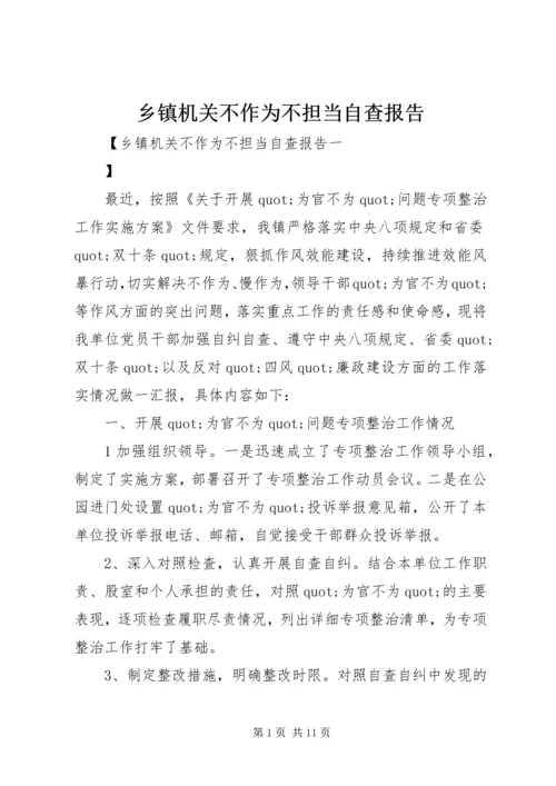 乡镇机关不作为不担当自查报告.docx