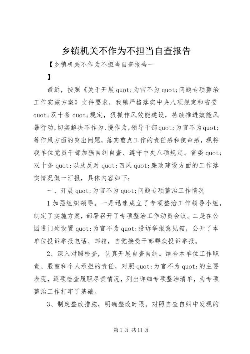 乡镇机关不作为不担当自查报告.docx