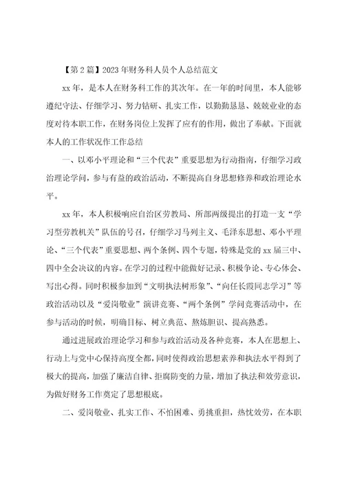 财务科人员个人总结4篇