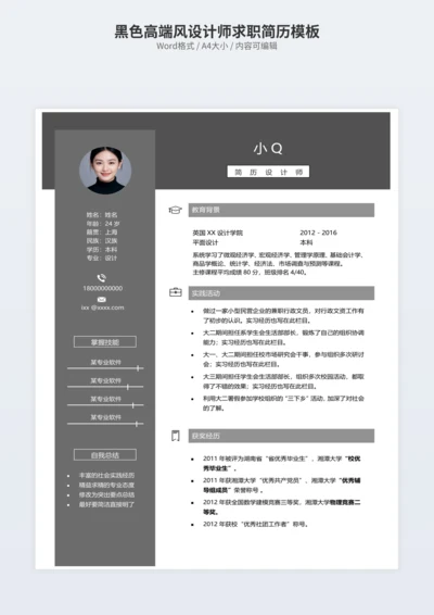 黑色高端风设计师求职简历模板
