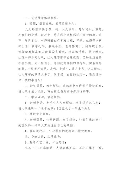 小学三年级下心理健康教育教案.docx