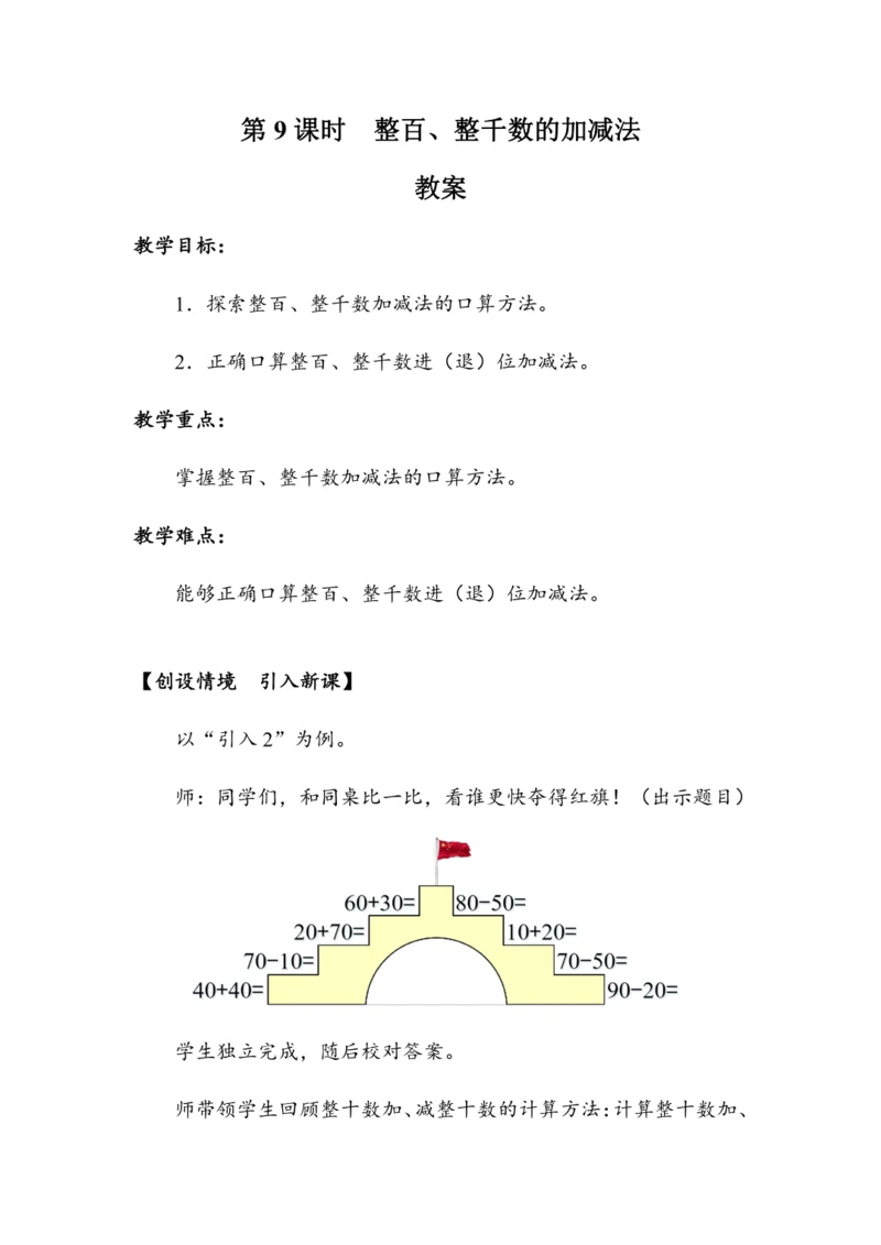 《整百、整千数的加减法》（教案）人教版二年级数学下册
