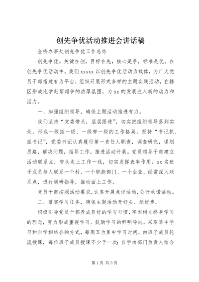 创先争优活动推进会讲话稿 (5).docx