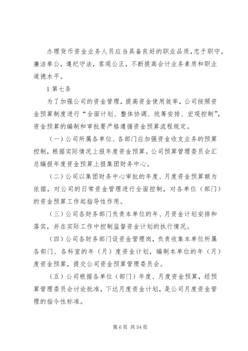 公司资金管理制度[精选].docx