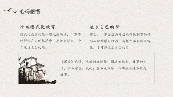 中国风水墨江南读书笔记名著围城PPT读书分享