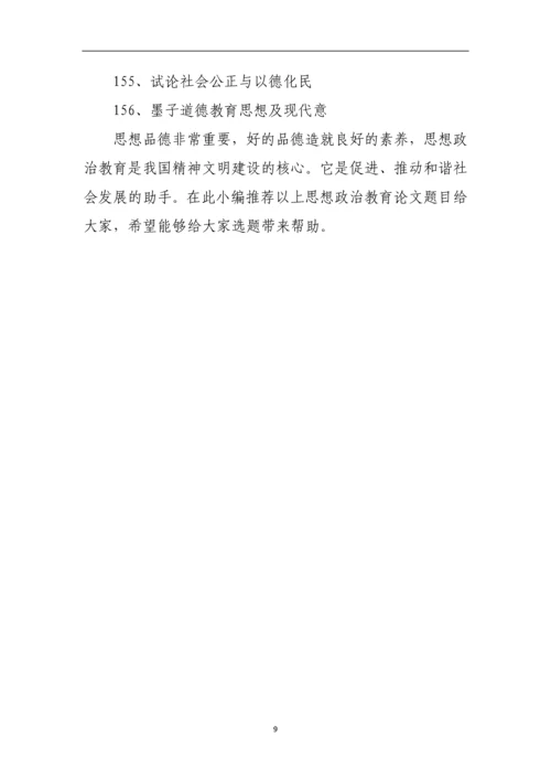思想政治教育论文题目整理参考.docx