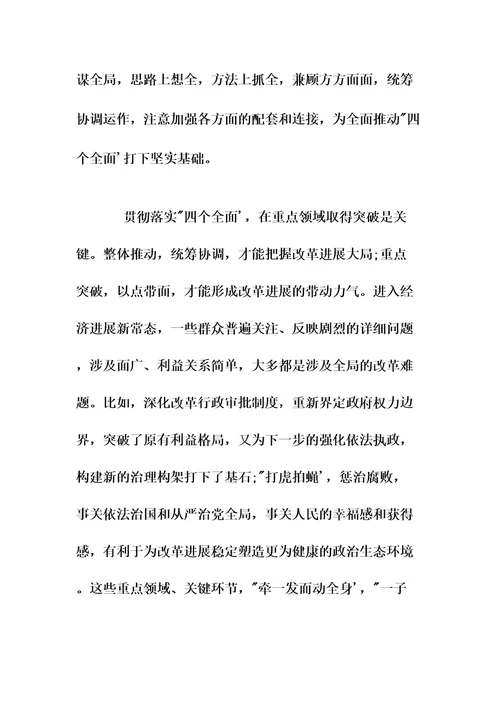 学习四个全面的心得体会范文3篇