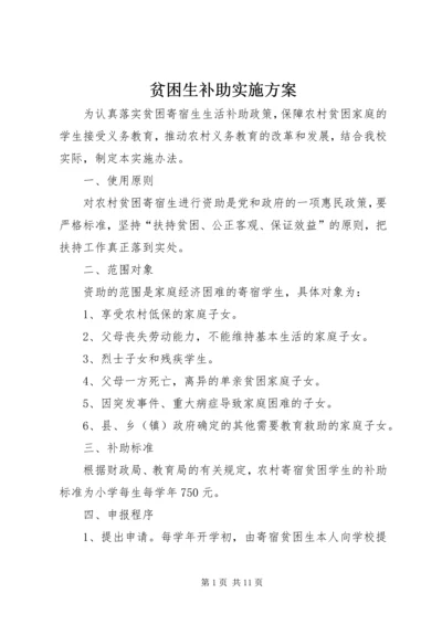 贫困生补助实施方案_1.docx