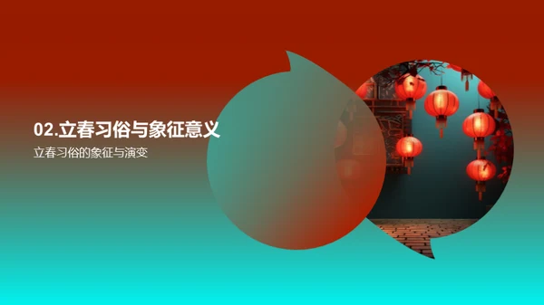 立春文化与科学