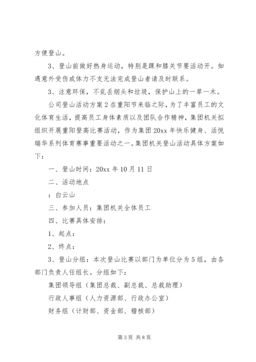 公司登山活动方案.docx