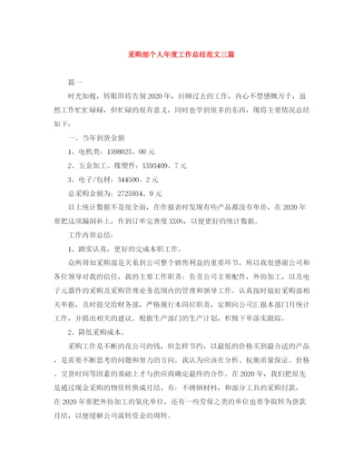 精编之采购部个人年度工作总结范文三篇.docx