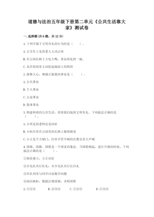 道德与法治五年级下册第二单元《公共生活靠大家》测试卷含答案（综合题）.docx