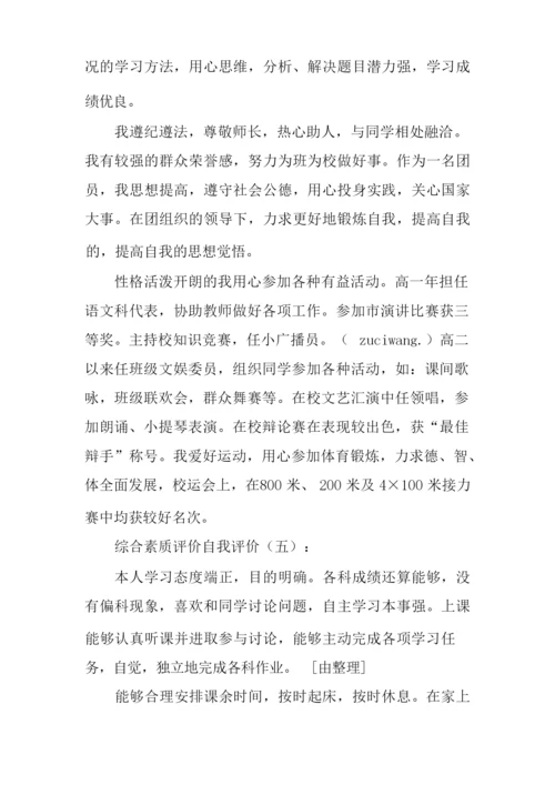 综合素质评价自我评价20篇-自身综合素质.docx