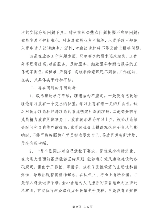 党支部年度组织生活会班子对照检查材料.docx