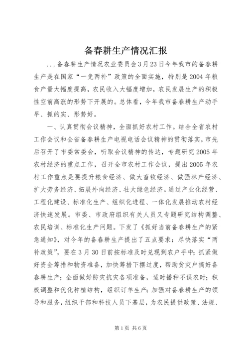 备春耕生产情况汇报 (7).docx