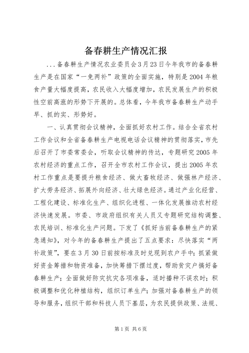 备春耕生产情况汇报 (7).docx