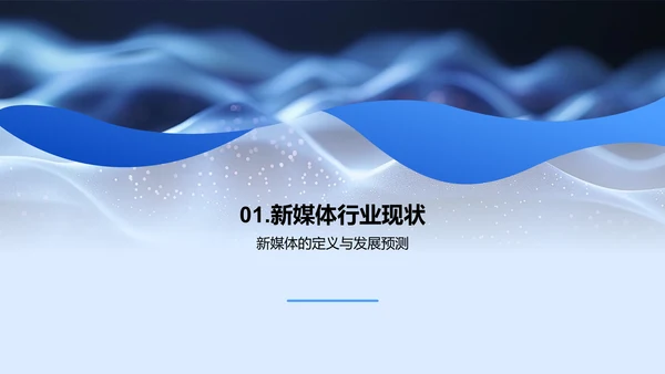 新媒体行业洞察