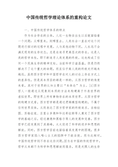 中国传统哲学理论体系的重构论文.docx