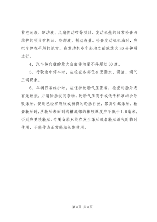 六、机动车总体构造和主要安全装置常识,日常检查和维护基本知识和维护基本知识.docx