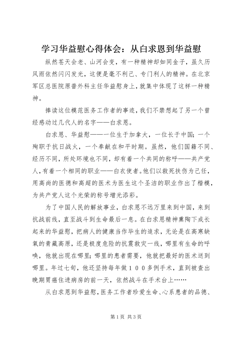 学习华益慰心得体会：从白求恩到华益慰.docx