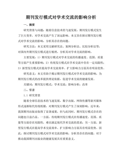期刊发行模式对学术交流的影响分析