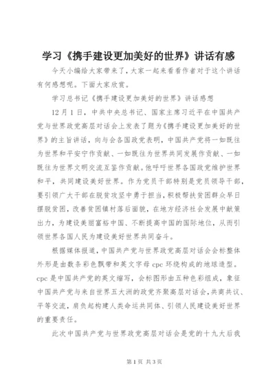 学习《携手建设更加美好的世界》讲话有感.docx