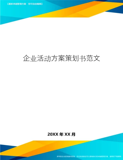 企业活动方案策划书范文.docx
