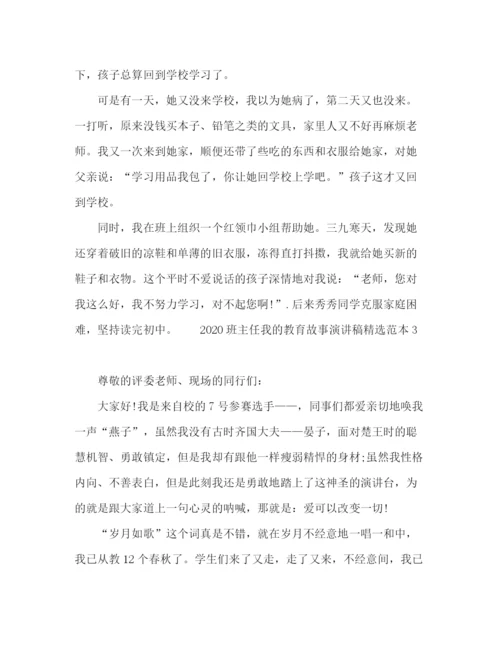 精编之班主任我的教育故事演讲稿精选范本.docx