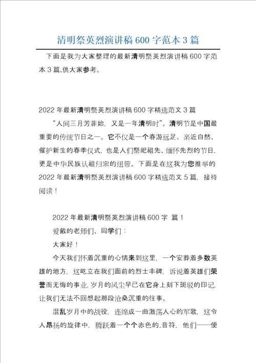 清明祭英烈演讲稿600字范本3篇