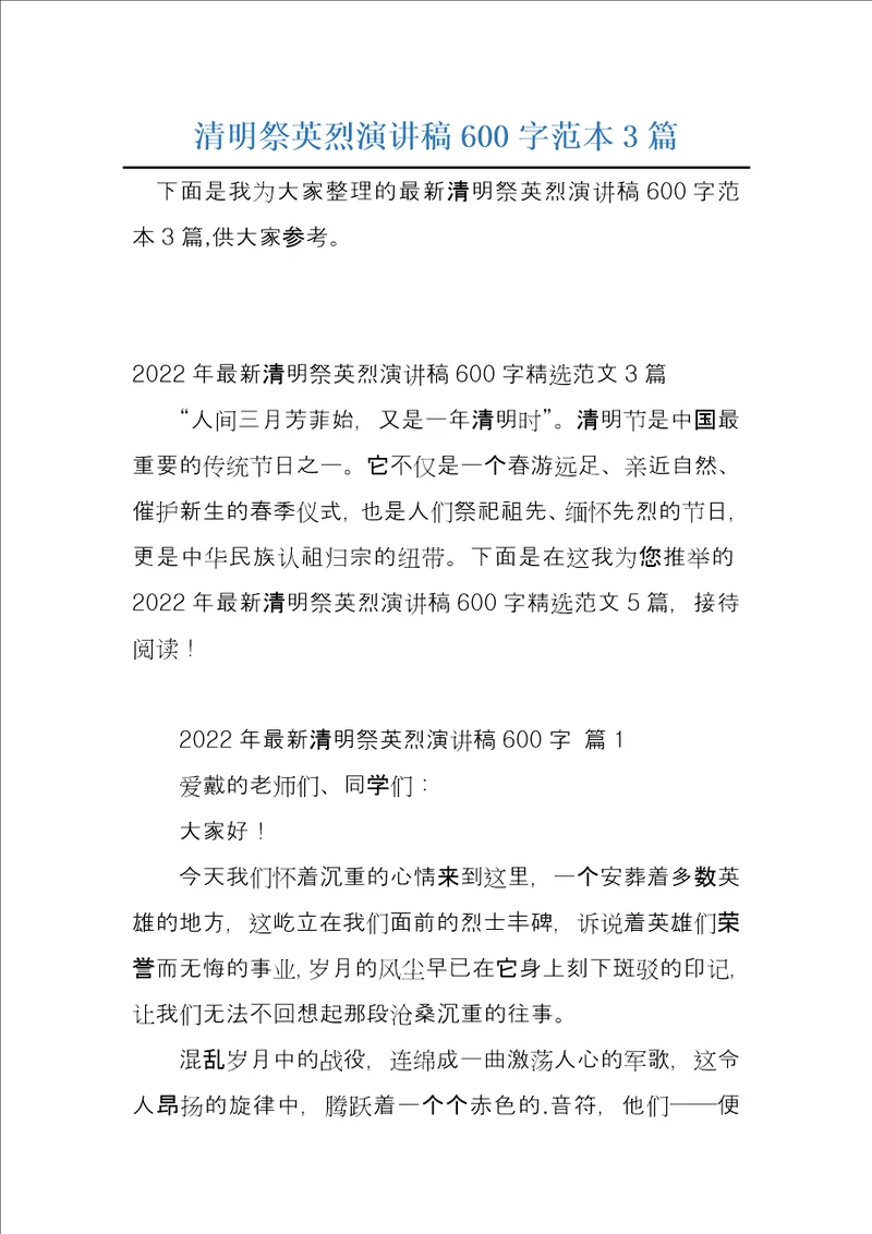 清明祭英烈演讲稿600字范本3篇