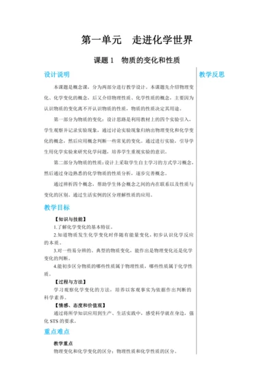 【轻松备课】人教版化学九年级上册第一单元课题1 物质的变化和性质 教学详案