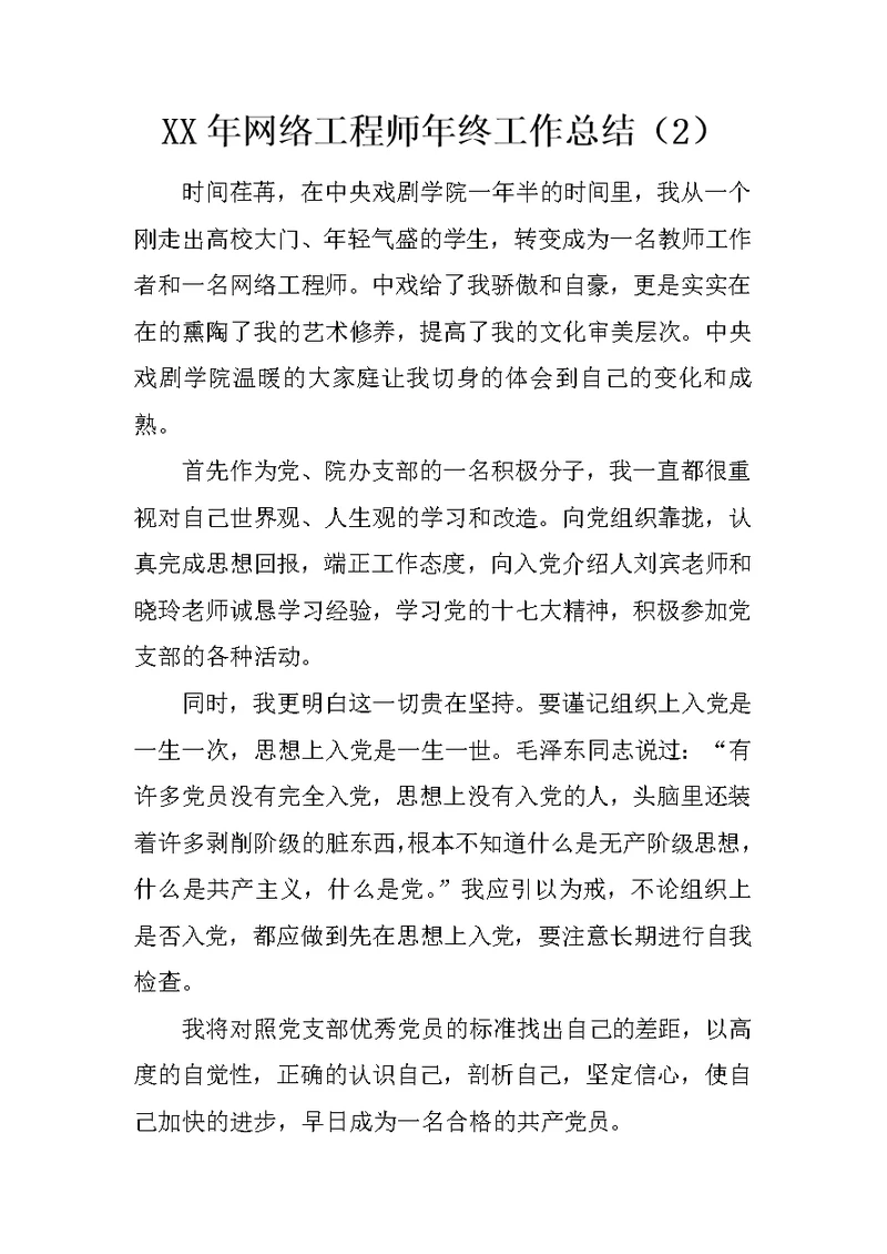 XX年网络工程师年终工作总结（2）